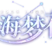 「蝶海梦花」限时开启！ : 亲爱的指挥官，《碧蓝航线》「蝶海梦花」活动限时开启！首个通过限时建造获取的海上传奇级航空母舰「鵗」前来报道！