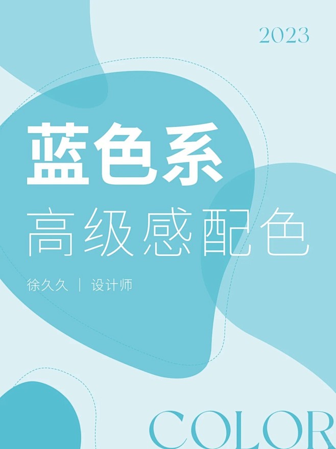 色彩搭配｜蓝色系｜高级感配色｜审美提升_1_徐久久｜设计师_来自小红书网页版-花瓣网