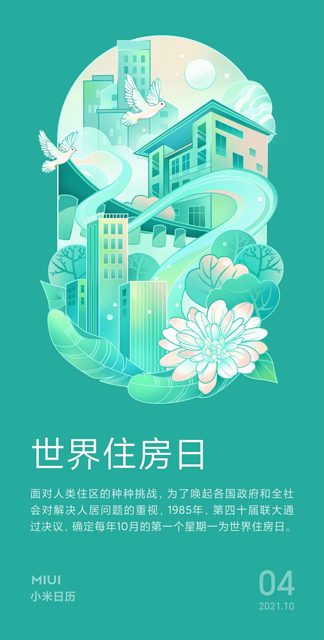 小米日历-世界住房日