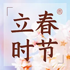 立春祝福春天你好实景节气公众号次图