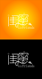 闺蜜logo字体设计_LOGO设计矢量标识 （QT） _T201913 #率叶插件，让花瓣网更好用#
---------------------------------------
我在使用【率叶_花瓣的嫁衣】，一个使用花瓣网”效率更高“的浏览器插件，你也来吧！
> http://jiuxihuan.net/lvye/?yqr=19872854