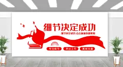 细节决定成败红色企业文化宣传栏版面展板-图巨人