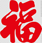 福字