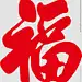 福字