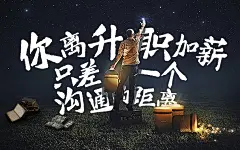 百度职场说：你离升职加薪只差一个沟通的距离