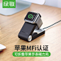 【绿联30703】绿联 MFi认证 苹果手表磁力充电器 便携iwatch4/3/2/1代无线USB充电数据线 applewatch充电配件底座支架30703【行情 报价 价格 评测】-京东