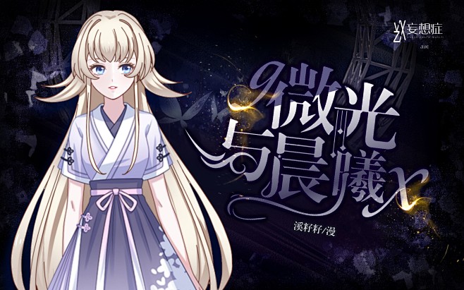 九穸触封#微光与晨曦#妄想症#一月的单子