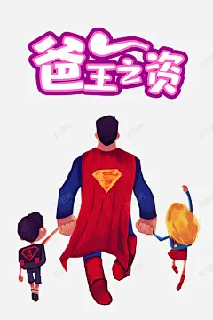 父亲节手绘人物超人牵手 创意素材