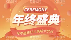 橙红色活动促销年终盛典展板  - 源文件下载【酷图网】卡通,双11,双十一,双十二,动感,气氛,漂浮,理财,硬币,简约,装饰,财富,购物,金币,金色,金融,金钱,钱币,钱袋,飘散,电商,国庆,大惠,百货,主图,直通车,手绘,国潮,促销海报,双十一海报,双十一促销,活动海报,促销活动,618,双十一活动,促销banner,双11促销,促销,
