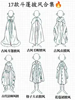 服装知识｜17款披风款式合集 - 小红书