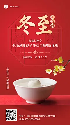 冬至餐饮美食营销喜庆温暖手机海报