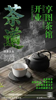 茶馆开业活动海报-素材库-sucai1.cn