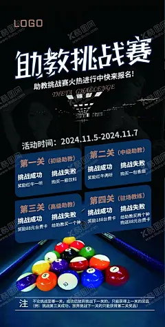 台球助教比赛挑战海报 【酷图网】台球,助教,活动,比赛,挑战赛,海报,展架