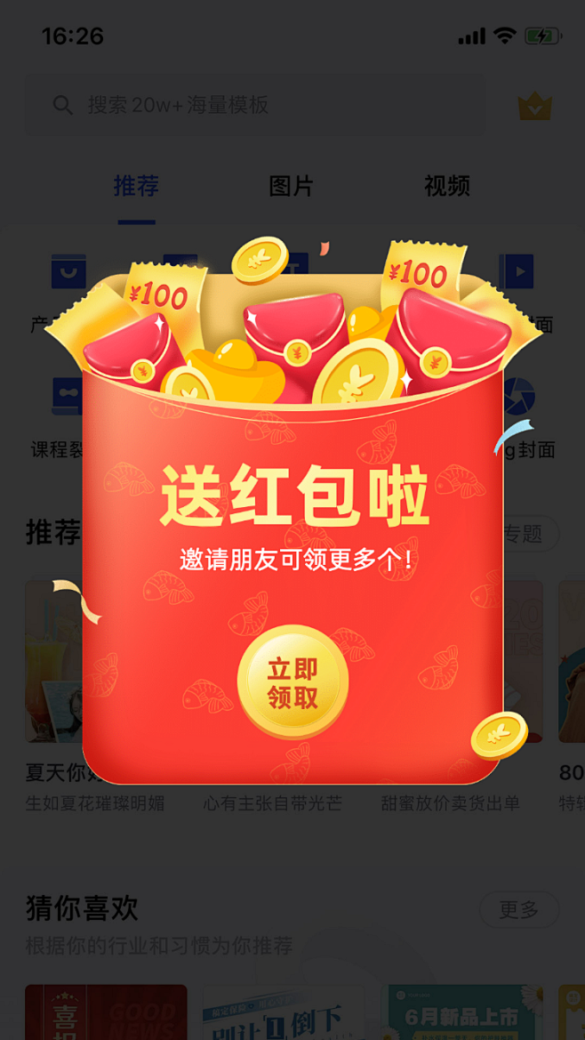 通用送红包活动弹窗广告