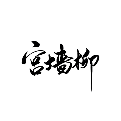 数媒就是树莓采集到字 书法手写 古风笔刷字