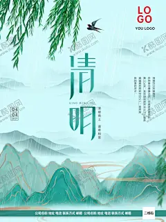 清明节日海报 【酷图网】清明节,清明,踏青,清明节海报,清明节促销,清明节背景,清明节踏青,清明节宣传单,清明海报,清明促销,清明节日,清明节展板,清明节贺卡,吊旗,展架,清明礼物,清明节素材,清明节广告,清明节设计,清明节DM,清明踏青,促销活动,中国风清明节,水墨风清明节,古典,清明活动背景,清明祭祀,清明祭奠,公众号
