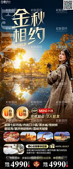 金秋相约旅游海报  - 源文件下载【酷图网】海报,旅游,新疆,额济纳,套餐,活动,宣传,卡项,人物,秋色,