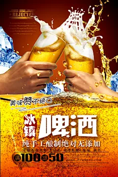 冰镇啤酒海报设计