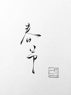 是仙女呀＾ω＾采集到字体