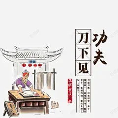 刀上见功夫 创意素材