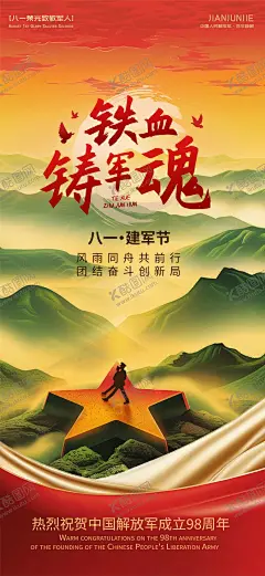 建军节节日海报 【酷图网】海报,公历节日,八一,建军节,五角星,山,