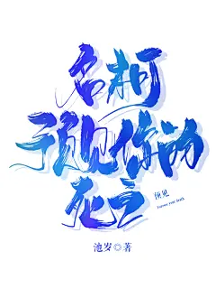 《名柯：预见你的死亡》
晋江水彩封
字素鸣谢：宋锦、野封
@瑂忆覗