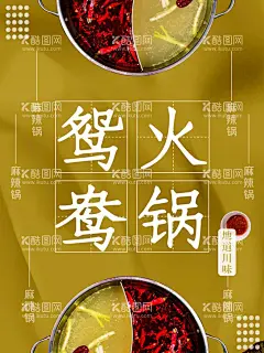 鸳鸯火锅  - 源文件下载【酷图网】火锅,火锅海报,鸳鸯火锅,火锅文化,中华美食,舌尖美味,火锅壁画,火锅宣传,火锅挂画,火锅广告,火锅背景,火锅墙画,火锅国画,火锅人物,火锅手绘,火锅餐厅,火锅酒店,火锅挂图,老火锅,火锅店,火锅简介,火锅灯箱,北京火锅,重庆火锅,火锅图片,火锅城,火锅节,火锅馆