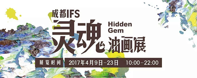 成都IFS2017油画展微信主题海报/头...