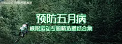 预防五月病 极限运动专题壁纸精选合集【官方资源团】 － 美化 － iTools官方论坛