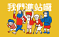 台北捷运好好玩！ | TOPYS | 全球顶尖创意分享平台 OPEN YOUR MIND | 作品