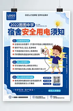蓝色卡通简约教育培训宿舍用电安全须知海报