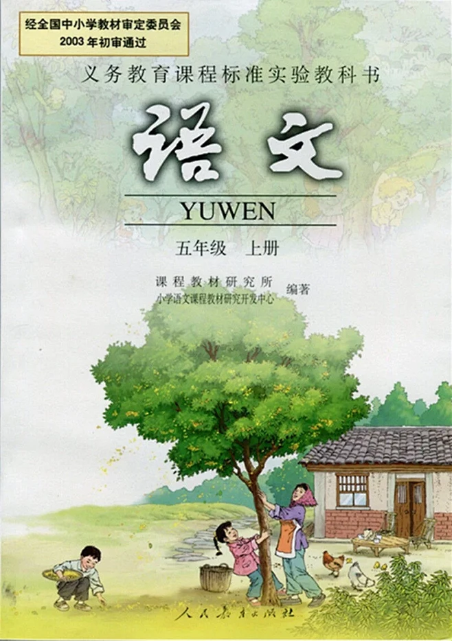旧版｜人教版｜小学语文｜【五年级上册】-花瓣网