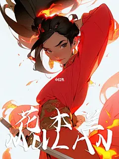 脱我战时袍，著我旧时裳。花木兰MILAN