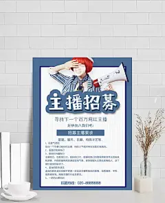 平台主播广告海报图片|PSD素材,广告设计模板,海报设计,主播要求,招募,海报,宣传,主播才艺,介绍,推荐,广告,模板,PSD分层素材
