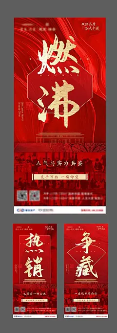 海报 地产 开盘 热销 火爆 红色 价值点 系列