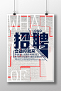 创意简约招聘海报