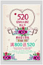 花卉创意海报520商场促销