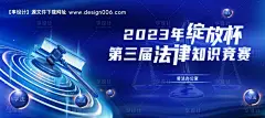 编号：20231107105417218【享设计】源文件下载-法律知识竞赛活动主视觉