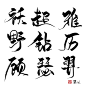 @污婆儿 板写 袄 超 雅 野 钻 历 顾 瑟 羿 关注可用，更多字素戳门牌