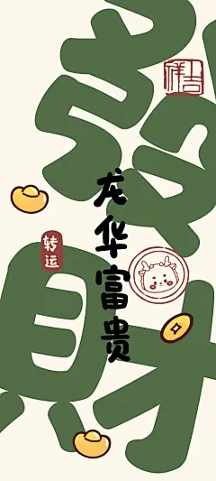 2024转运 发财 龙华富贵 手机壁纸背景_彼岸手机壁纸