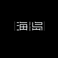 阿啦琳🐰采集到logo