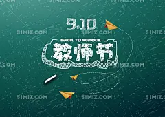 粉笔字字体风格910教师节艺术字素材