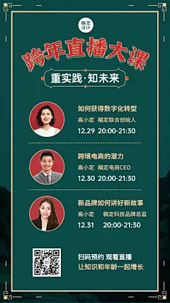 元旦跨年新年直播课表海报