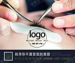 美睫海报 【酷图网】美睫,海报,睫毛,睫毛嫁接,美容业