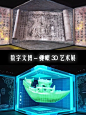 眼前一亮的数字博物馆设计 | 裸眼3D交互
