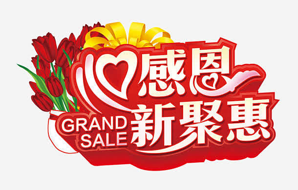 心感恩新聚惠高清素材 免费下载 页面网页...