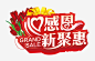 心感恩新聚惠高清素材 免费下载 页面网页 平面电商 创意素材 png素材