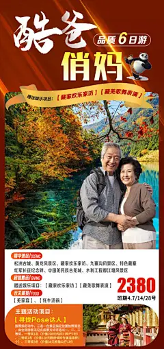 海报 旅游  老人   四川 黄龙 九寨沟 熊猫乐园 峨眉山 都江堰 