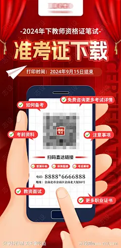 教资准考证下载通知海报-源文件-志设网-zs9.com