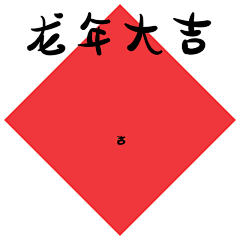 QI鲭NG采集到龙年